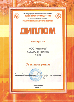 Диплом Колорцентра №19 за участие в выставке "Форум Уралстройиндустрия"