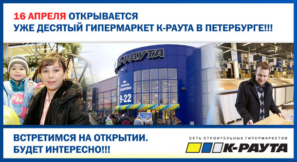 10ый гипермаркет "К-Раута" в Санкт-Петербурге